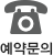 예약문의