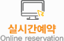 실시간예약 Online reservation