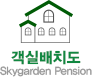 객실배치도 Skygarden Pension